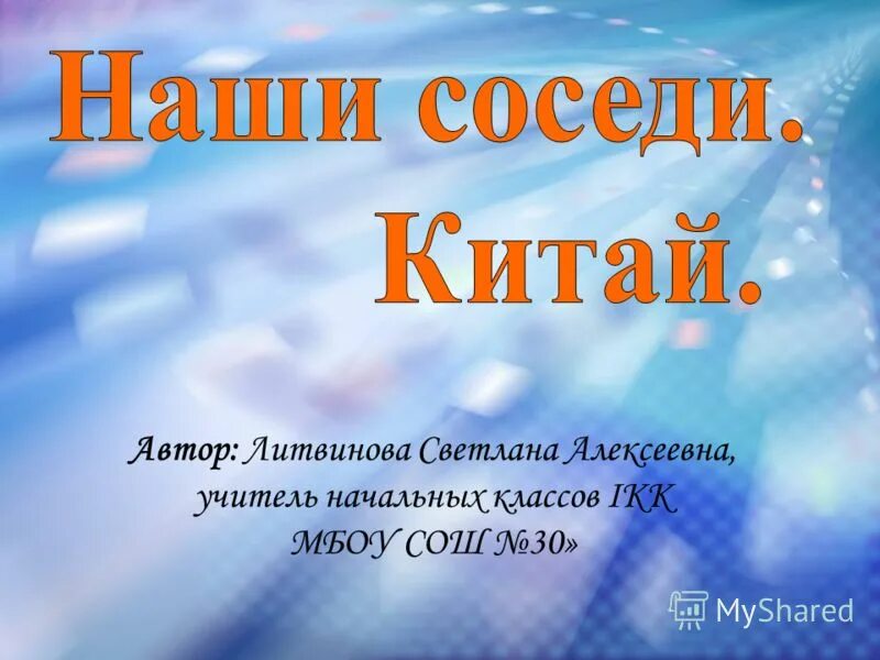 Наши ближайшие соседи китай. Наш сосед. Китай наши соседи. Проект наши ближайшие соседи КНР. Доклад наши ближайшие соседи.