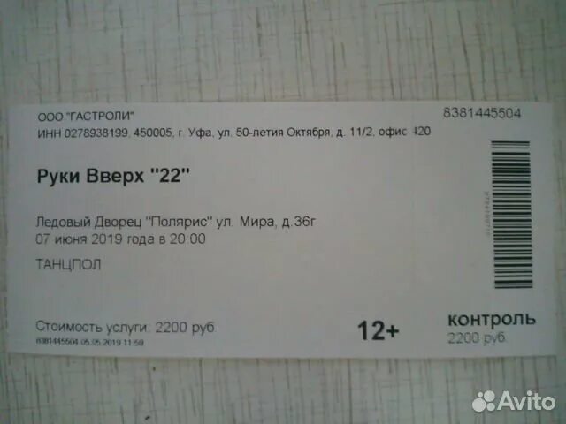 Билет на руки вверх. Билет на концерт Сергея Жукова. Билет в руке. Купить билеты на концерт руки вверх. Купить билеты на руки вверх 2024 спб
