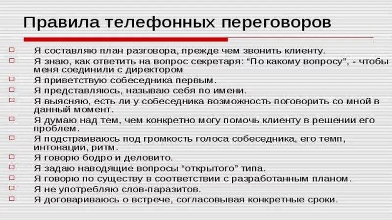 Правило введения телефонных переговоров. Правила ведения телефонного разговора. Регламент ведения телефонных переговоров. План проведения телефонных переговоров.