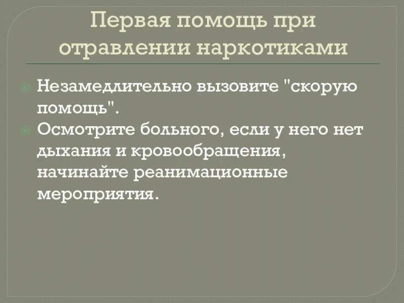 Первая помощь при отравлении. Первая помощь при отровлени. Порядок оказания первой помощи при наркотическом отравлении. ПМП при наркотическом отравлении. 7 первая помощь при отравлении