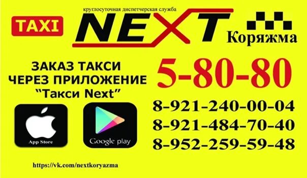 Такси Коряжма номера. Такси Коряжма номера телефонов. Такси Некст Коряжма. Такси Коряжма Коряжма. Такси некст номер телефона