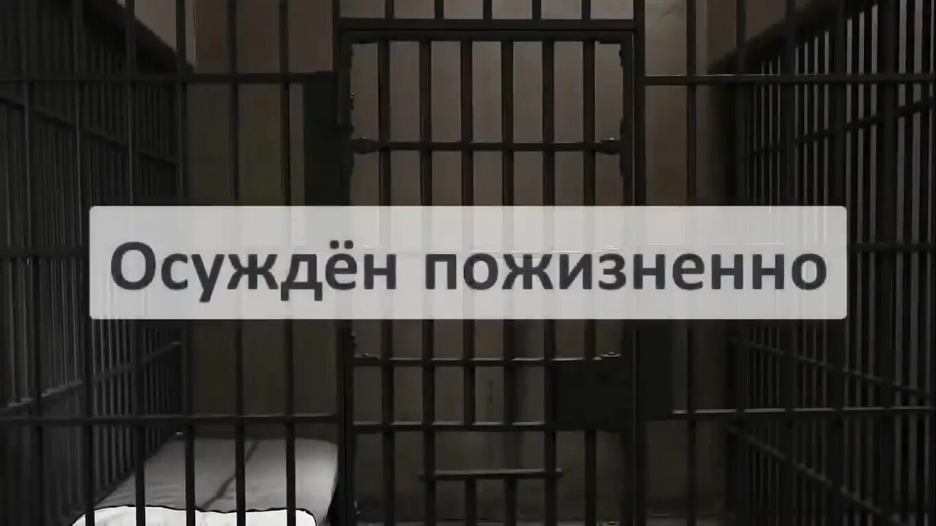 Таблички пожизненно осужденных. Пожизненное заключение срок. Надпись пожизненно. Надпись пожизненный срок.