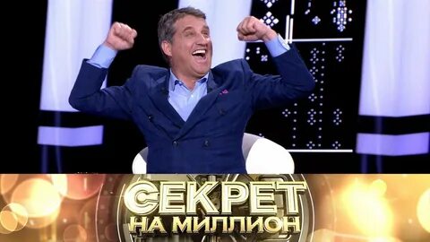Секрет на миллион кушанашвили