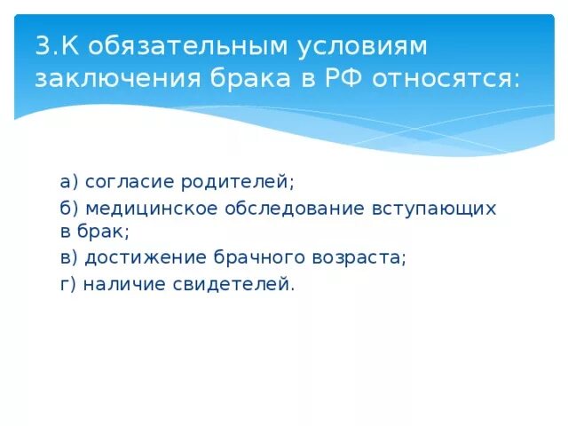 Достижение брачного возраста согласие родителей. Обязательно условия заключения брака в РФ относится. К условиям заключения брака относятся. К обязательным условиям заключения брака относятся. К условиям заключения брака в России относятся.