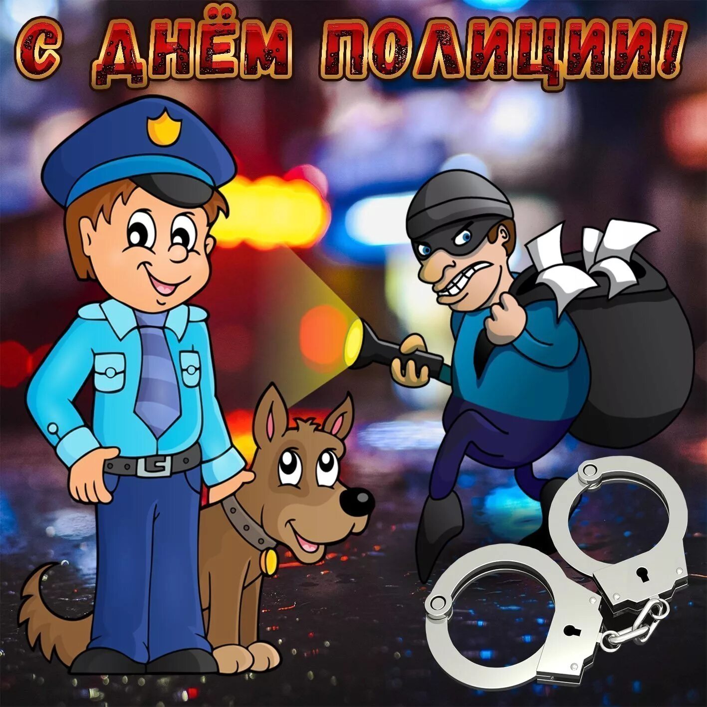 Какого числа отмечают день полиции. С днем полиции. с днем полиции открытки. с днём полиции поздравления. с днём милиции открытки.