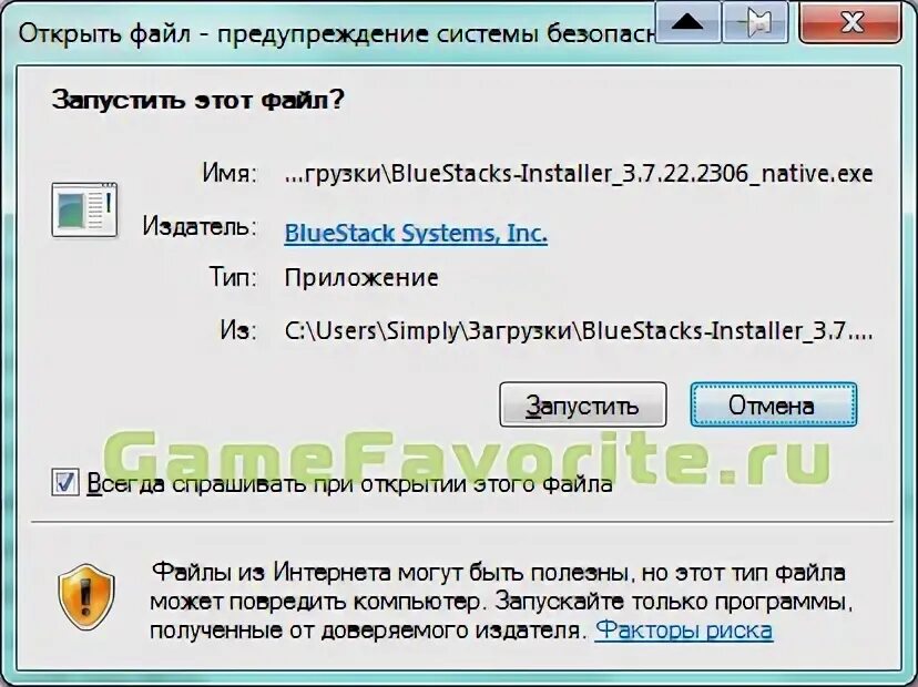 Запустить скаченную игру. Как проверить установочный файл блюстакс.