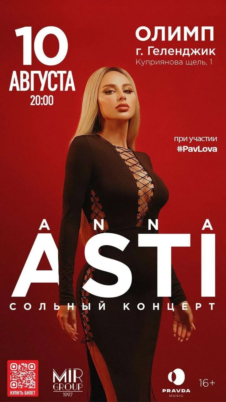 Асти в ростове на дону 2024. Асти в ростове на дону 2024. Anna asti концерт. Артик и асти обложка альбома. 2022.