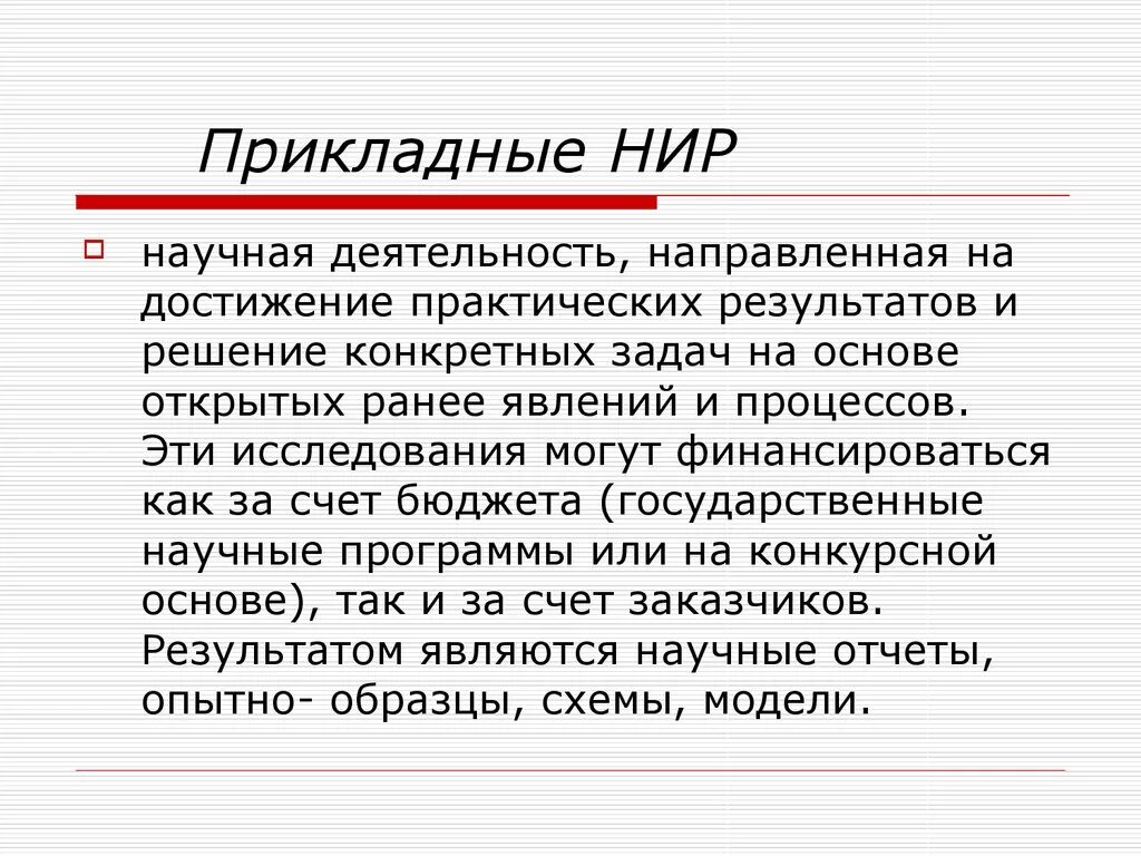 Прикладные НИР это. Прикладные научно-исследовательские работы. Прикладная научная работа это. Результат прикладных НИР. Результат данной деятельности направлен на