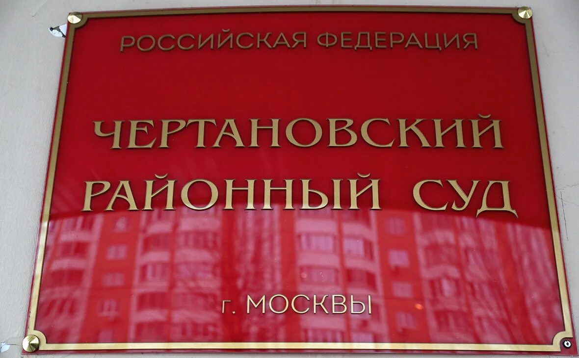 Чертановский районный суд г москвы сайт. Чертановский суд. Чертановский районный суд города. Чертановский суд города Москвы. Районный суд Москвы.