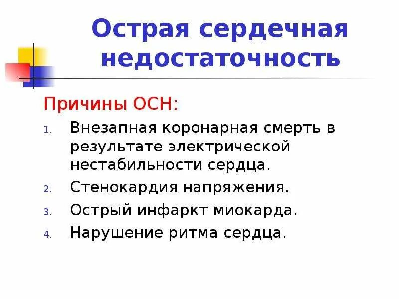 Острое сердечное нарушение. Причины острой сердечной недостаточности. Причины возникновения острой сердечной недостаточности. Факторы острой сердечной недостаточности. Причиной возникновения острой сердечной недостаточности может быть:.