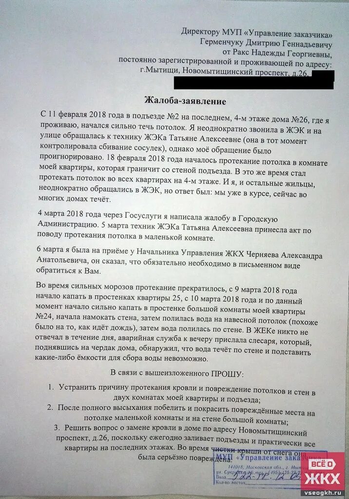 Образец заявления в жкх о протечке. Образец заявления в жкх о протечке