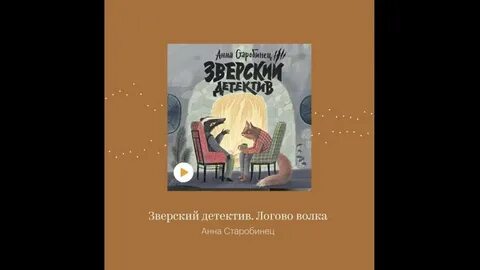 Зверский детектив песни