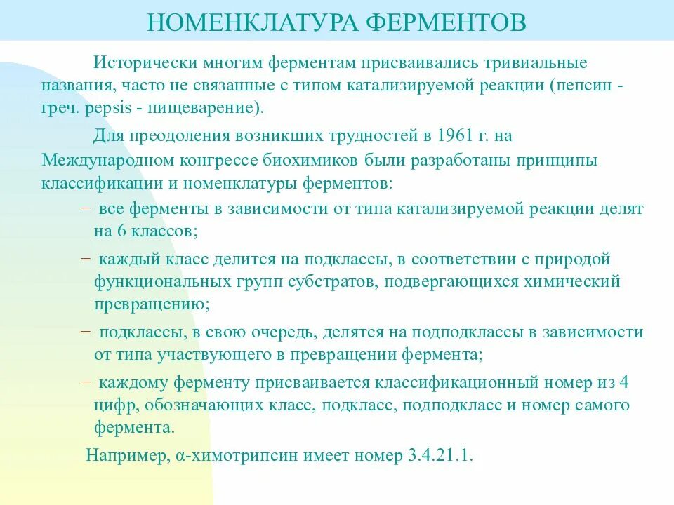 6 классов ферментов. Классификация и номенклатура ферментов. Современная номенклатура ферментов. Номенклатура ферментов биохимия. Принципы номенклатуры ферментов.