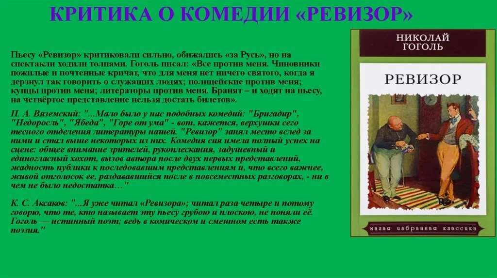 Какая проблема не поднята в произведении гоголя. Критика о комедии Ревизор. Комедия Ревизор Гоголь. Произведение Ревизор. Критика о комедии "Ревизор" Гоголя.