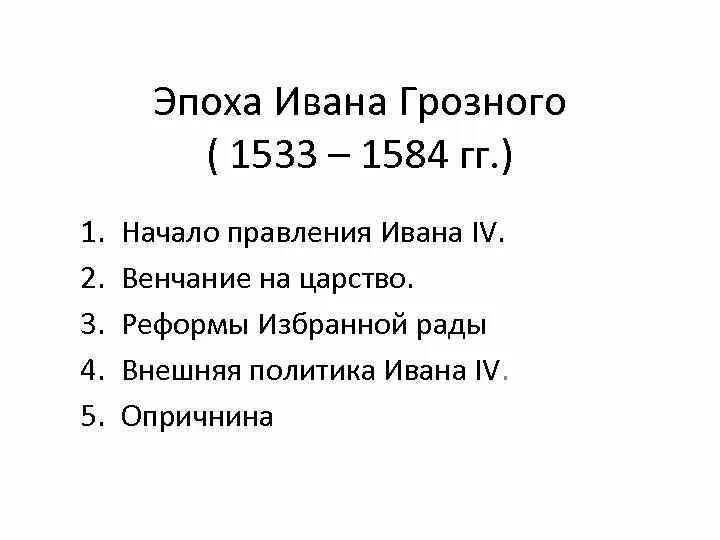 1533 1584 внешнеполитическое событие из истории россии. 1547-1584гг. Внешняя политика Ивана Грозного 1533-1584. Внутренняя политика Ивана 4 1533-1584.