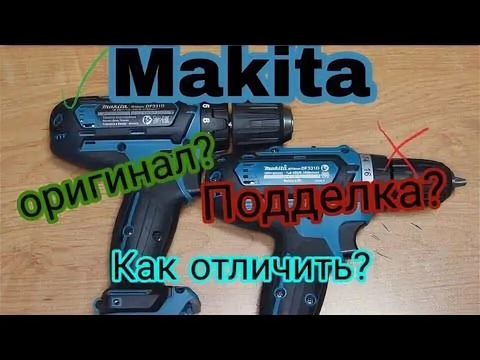 Как отличить подделку от оригинала шуруповерт. Шуруповерт макита df331d. makita шуруповерт отличить подделку от оригинала.