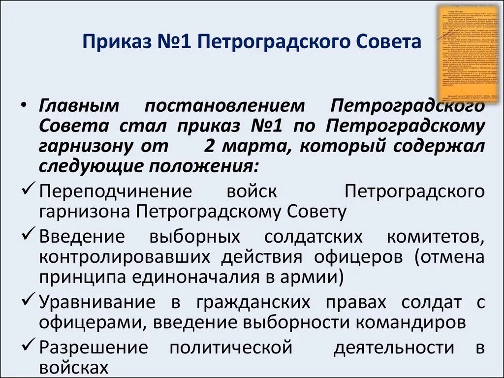 Приказ номер первый. "Приказ №1" Петросовета предписывал:. Приказ №1 Петроградского совета. Приказ 1 Петросовета 1917.