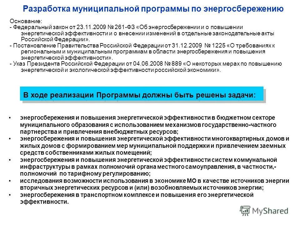 Разработка программ энергосбережения. Разработка муниципальных программ. Этапы разработки программ энергосбережения. Программу энергосбережения по 261-ФЗ. Фз 261 от 23.11 2009 с изменениями