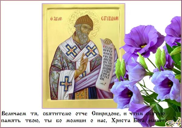 Святитель спиридон моли бога о нас. Святителю отче спиридоне тримифунтский моли. Спиридон тримифунтский отче спиридон моли бога о нас. Святителю отче спиридоне тримифунтский моли бога о нас. Святитель спиридон тримифунтский, епископ (25 декабря).