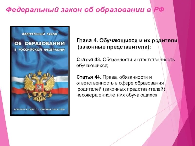 273 фз об образовании обязанности родителей. Закон об ответственности родителей. Ответственность за воспитание детей. Закон об образовании. Ответственность родителей за воспитание детей.