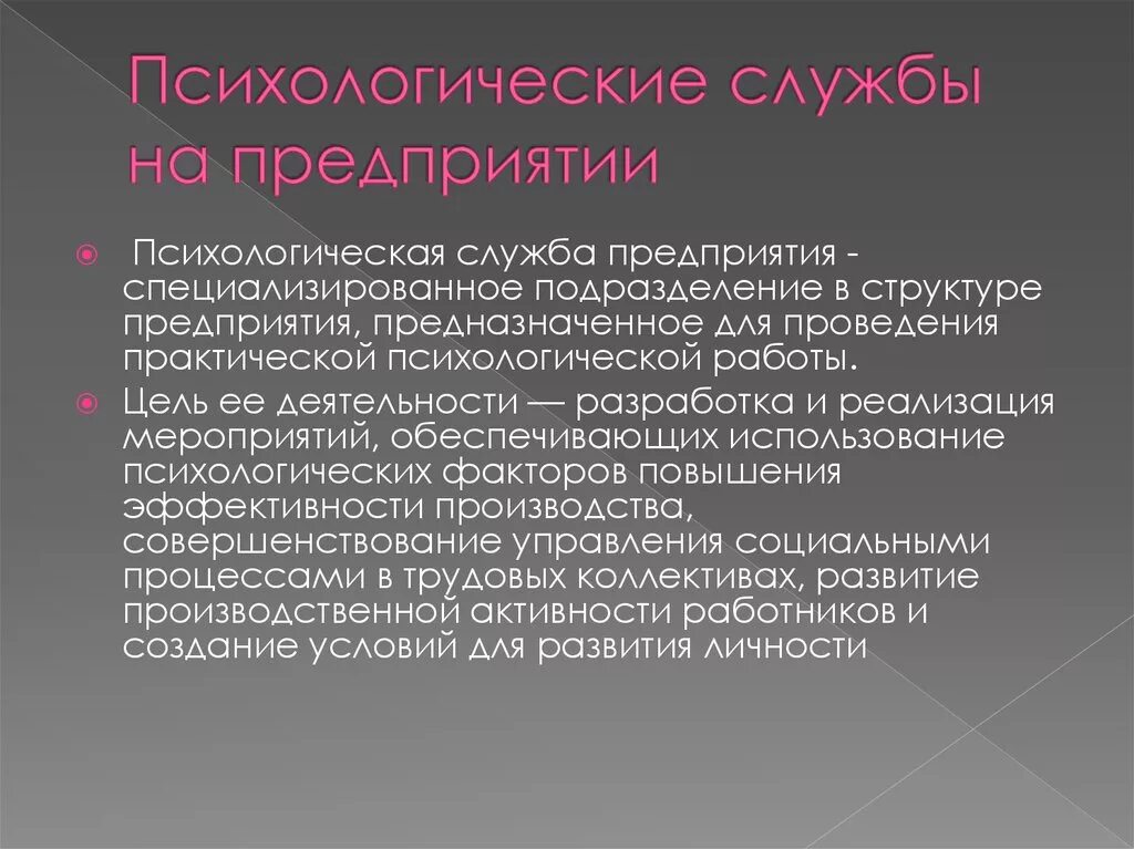 Психологическая организация. Психологическая служба. Организация психологической службы. Психологическая служба на предприятии. Психологическая служба в образовании.