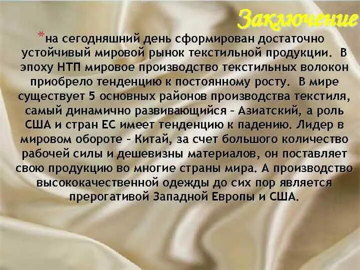 Мировой текстильной. Тенденции развития легкой промышленности. Мировой текстильной. Структура мировой текстильной промышленности. Мировой текстильной.