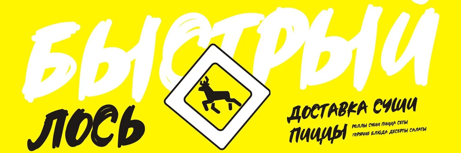 Пицца быстрый лось. Лось логотип. Быстрый лось телефон. Быстрый лось екатеринбург. Быстрый лось березовский.