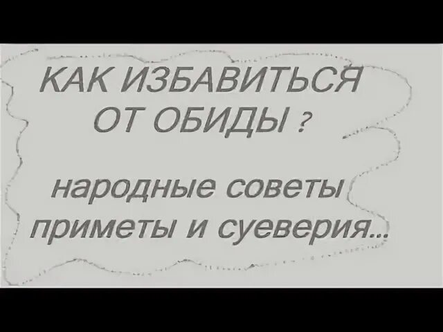 Совет как избавиться от обид. Совет одноклассникам как избавиться от обид. Советы как избавиться от обид 4 класс. Дай совет одноклассникам как избавиться от обид.