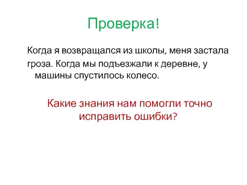 Возвращаясь из школы меня застала гроза. Возвращаясь из школы мне встретились знакомые. Вернувшись из школы лида застала дома