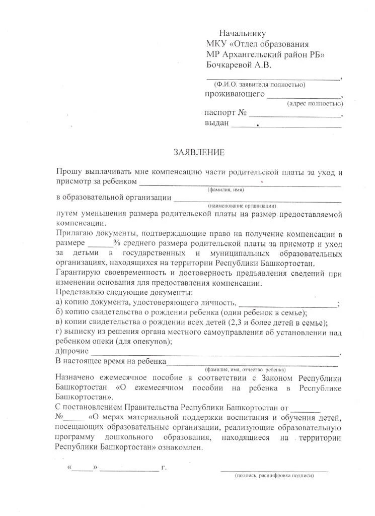 Как получить компенсацию за сад. Заявление в сад на компенсацию за второго ребенка образец. заявление в сад на компенсацию за первого ребенка образец. заявление в детский сад на компенсацию родительской платы. заявление на компенсацию в детский сад образец заполнения.