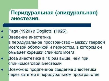 Эпидуральная анестезия