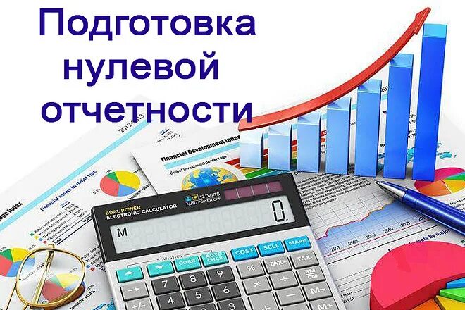 Нулевая отчетность ооо сдать. Отчетность. Отчетность картинки. Подготовка отчета. Нулевая отчетность ООО.