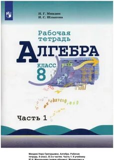 Учебник по алгебре 8 теляковский