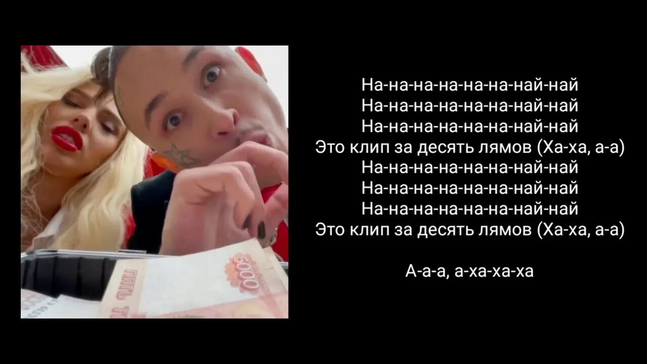 Песня 5 лямов. Морген клип за 10 лямов. клип за 10 лямов текст. моргенштерн клип за 10 лямов. песня пару лямов.