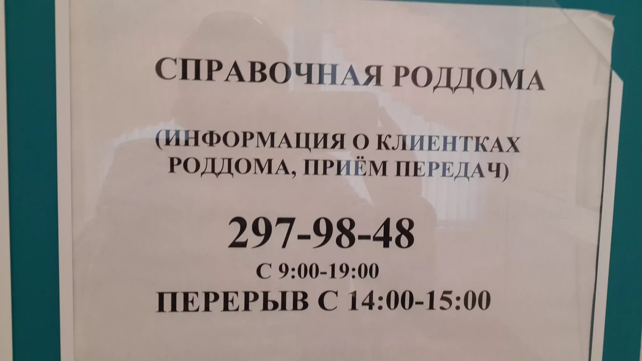 Номер телефона роддома. Стол справок. 1 Роддом прием передач.