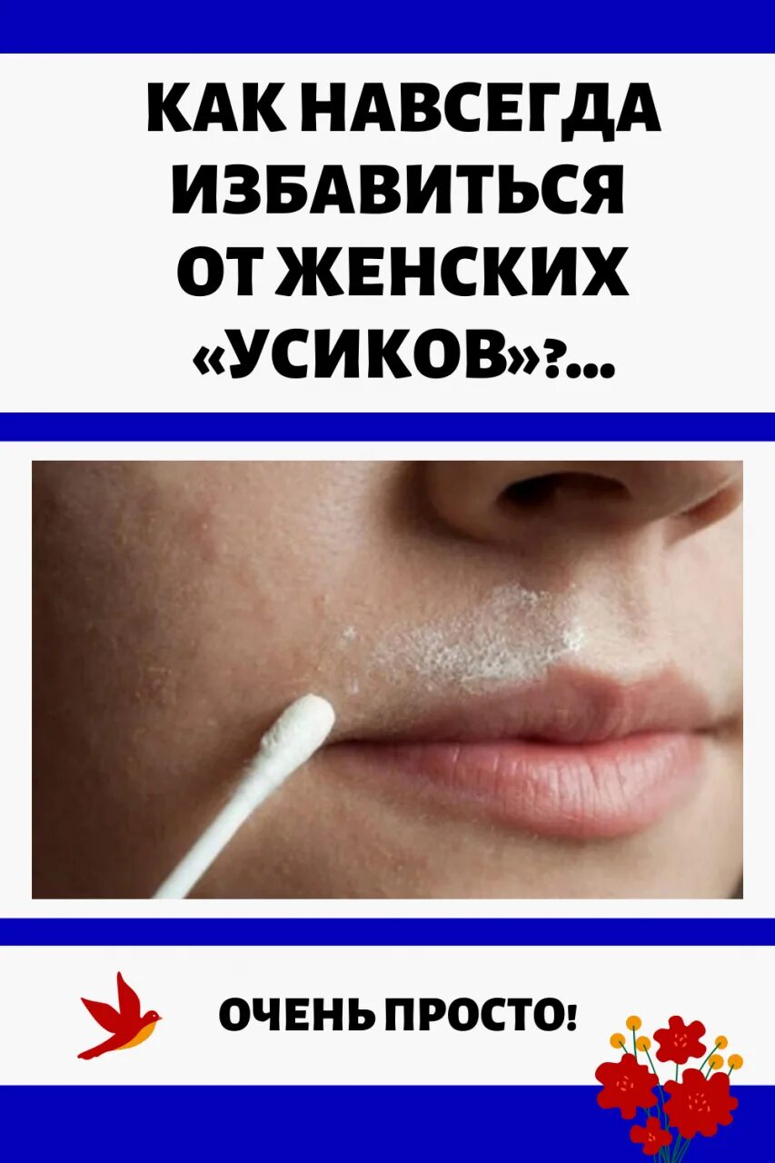 Как избавиться от усиков у девушки навсегда. Как избавиться от усиков у девушки навсегда. Усов. Как избавиться от усиков у девушки навсегда. Средство для убирания усиков.