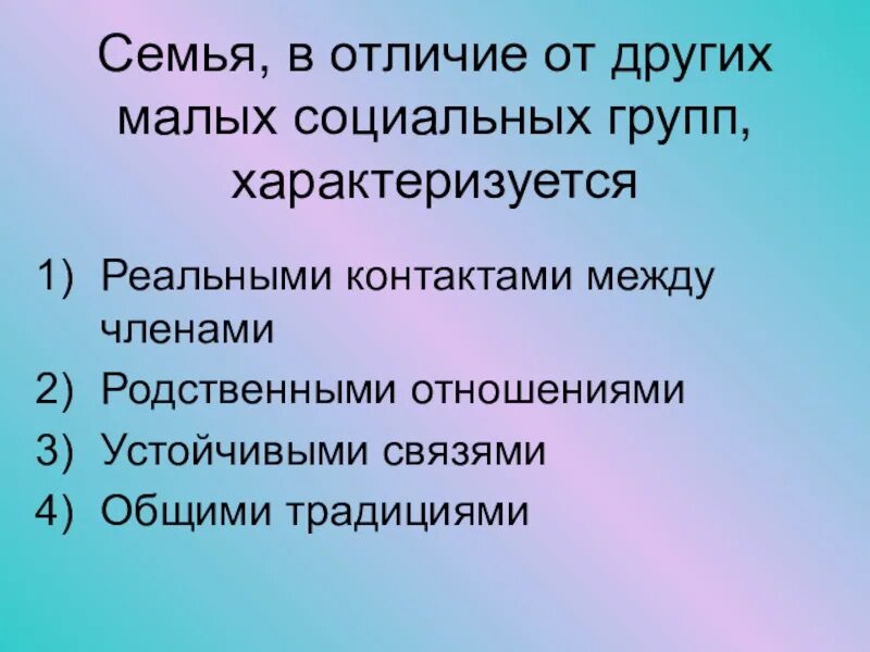 Отличия социальной группы. Отличие семьи от других малых групп. Семья в отличие от других малых социальных групп. Отличие семьи от иных социальных групп. Семья в отличие от других малых групп характеризуется.