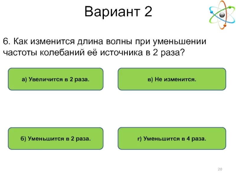 Как изменится длина волны при уменьшении частоты колебаний в 2 раза?. Как изменяется длина волны при увеличении частоты. Как изменяется длина волны при уменьшении частоты. При увеличении частоты колебаний в 2.