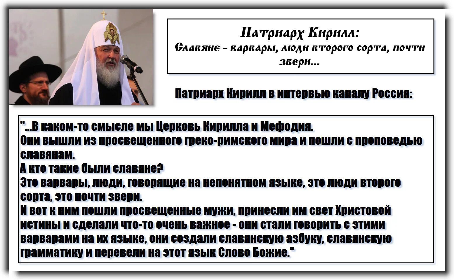 Страна второго сорта. Патриарх о славянах. славяне люди второго сорта.