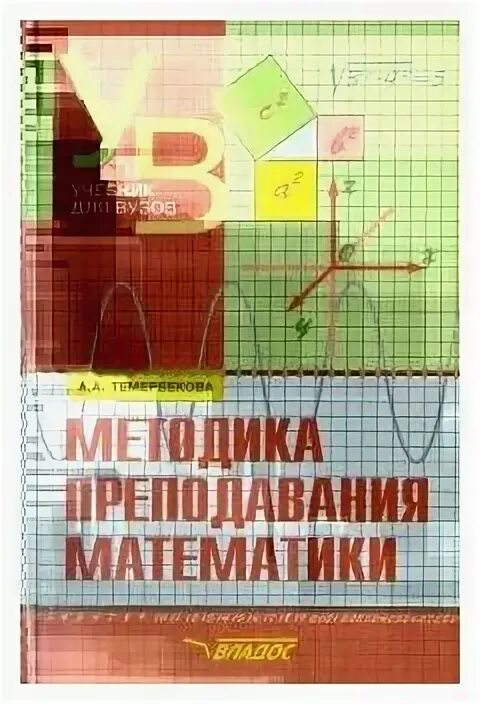 Методика преподавания математики учебники. Методика преподавания математики. Учебник по методике преподавания математики Темербекова. Левитас методика преподавания математики. Наглядное пособия для монографический метод обучения математике.