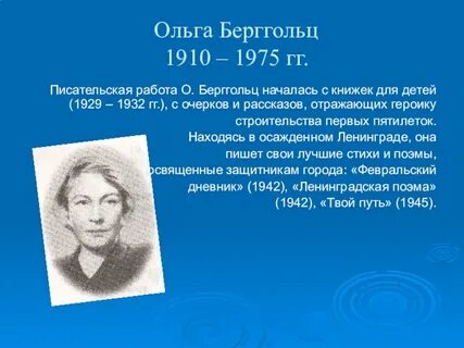 Биография ольги берггольц кратко