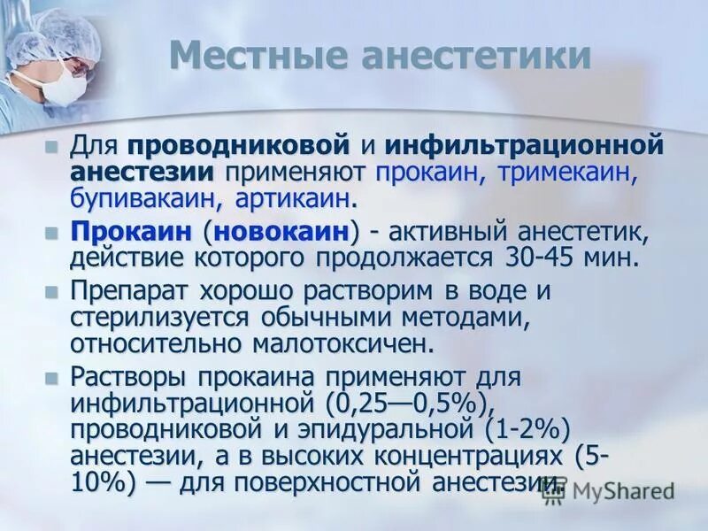 Эффект анестетика. Местный анестетик длительного действия для проводниковой анестезии. Местные анестетики для инфильтрационной анестезии. Прокаин для проводниковой анестезии. Прокаин для местной анестезии.