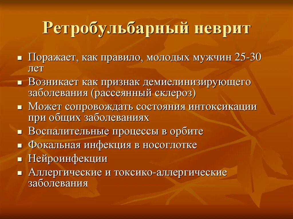 Ретробульбарный неврит симптомы. Ретробульбарный неврит глазное дно. интра бульбарный неврит. ретра бульбарный ретрит. ретро.кльбарный неврит.