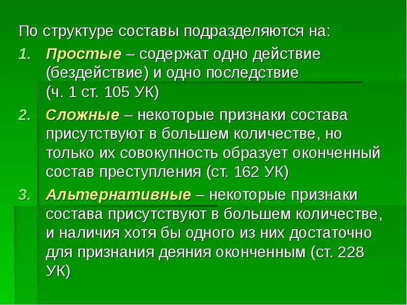 Состав преступления по структуре. Структура состава преступления. Простой и сложный состав преступления примеры. Альтернативные признаки состава преступления.