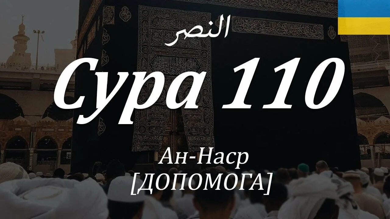 Сура иза джа