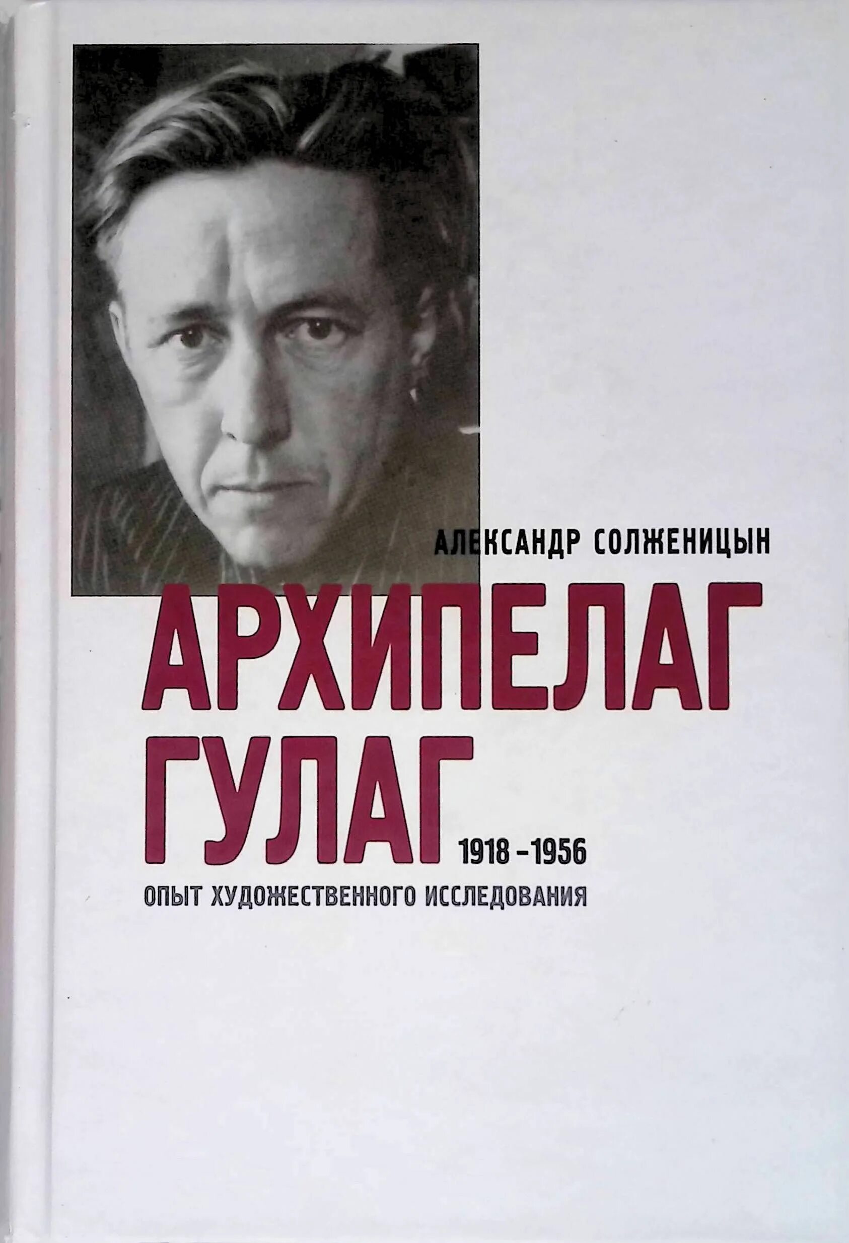 "в круге первом". «архипелага гулаг» а. Архипелаг гулаг 1989. Солженицын («архипелаг гулаг», 1968). Анализ архипелаг гулаг солженицына.