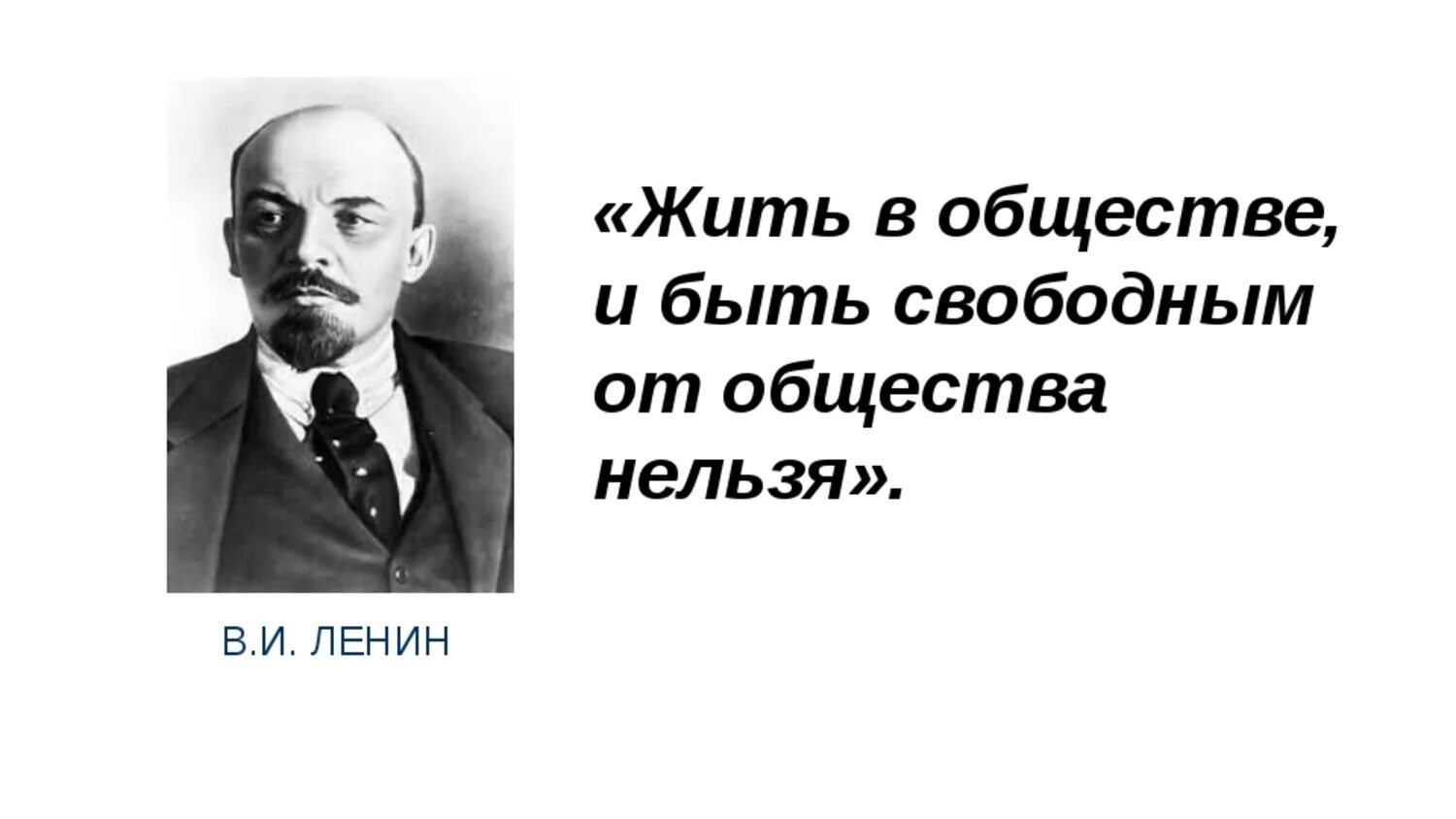 Политика есть человека. Ленин жить в обществе и быть свободным от общества нельзя. Нельзя жить в обществе и быть свободным от него. Невозможно жить в обществе и быть свободным от общества. Жить в обществе и быть.