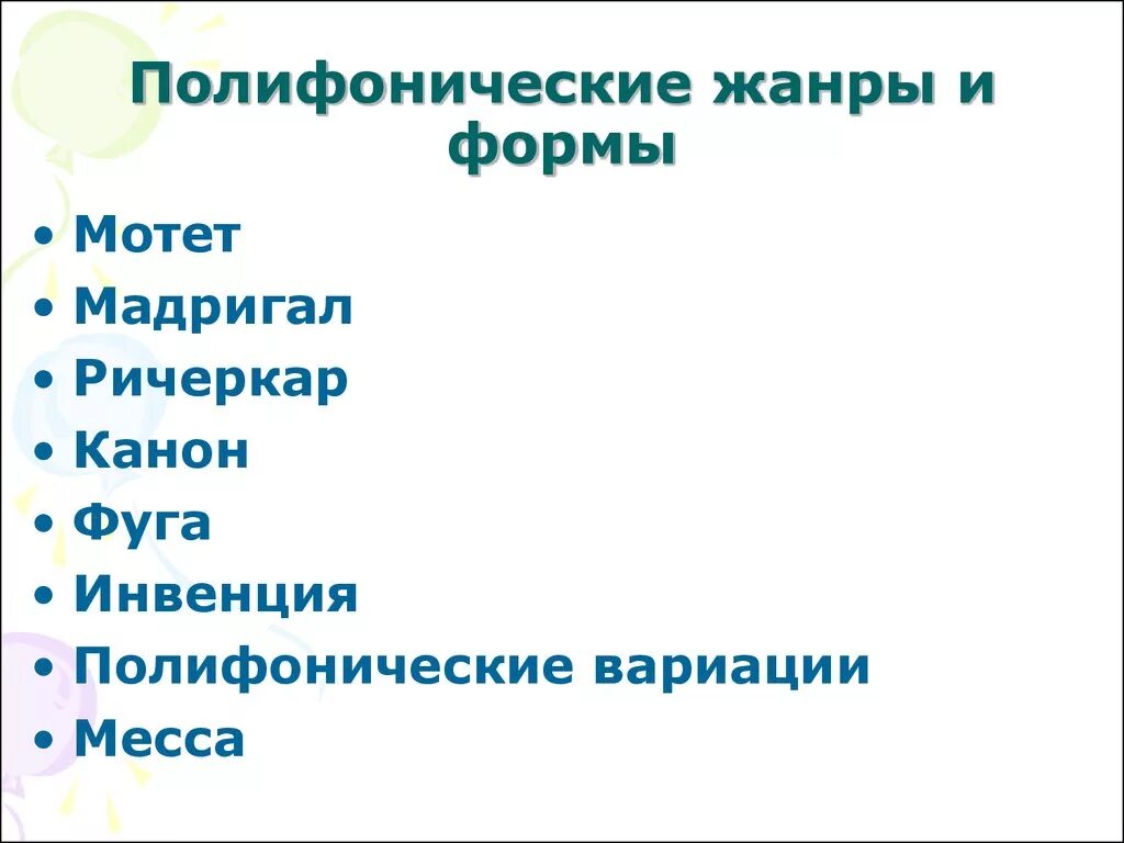 Жанры полифонической музыки. Полифоническая форма. Полифонические Жанры и формы. Жанры полифонии в Музыке. Форма полифонии