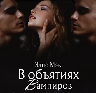Объятия вампира
