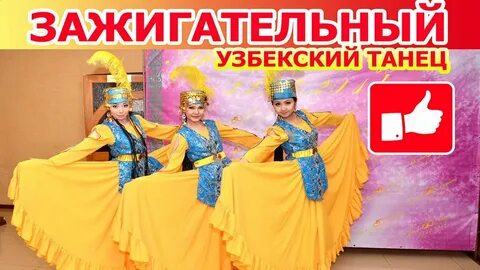 Узбекские зажигательные песни